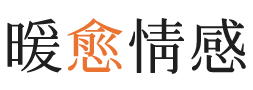 基督城暖愈情感
